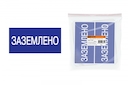 Плакат 200х100мм "Заземлено" TDM